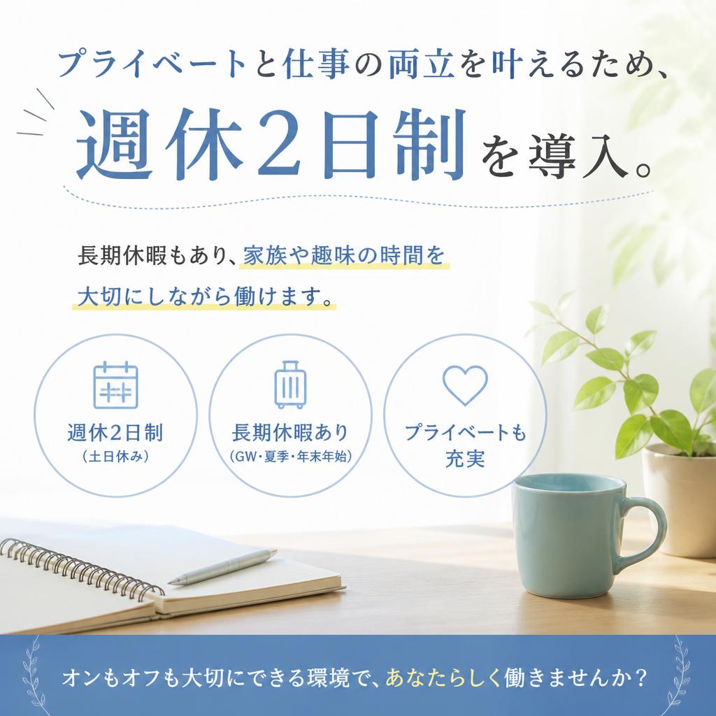 週休2日制でプライベートも充実